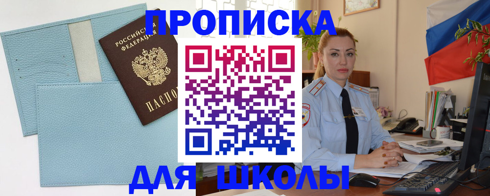 временная регистрация для школы в Стрежевом